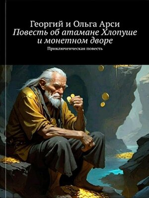 cover image of Повесть об атамане Хлопуше и монетном дворе
